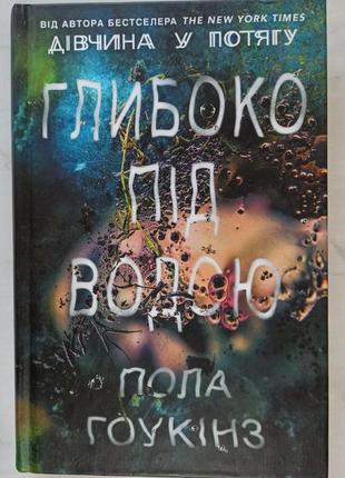 Книга "глибоко під водою" пола гоукінз1 фото