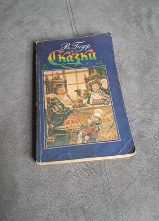 "казки"  автор: вільгельм гауф1 фото