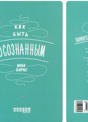 Анна барнс как быть осознанным