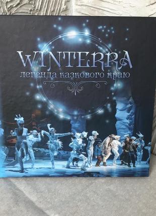 Глянцевая книжка « winterra легенда сказочного края»