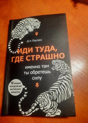 Книга "іди туди, де страшно" на російській мові