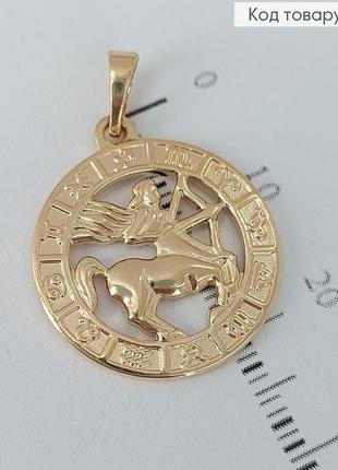 Кулон круглий золотистий з медичної сталі знак зодіаку стрілець xuping 18k 22мм