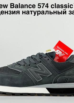 Чоловічі замшеві кросівки new balance 574 classic