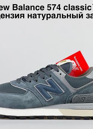 Мужские замшевые кроссовки new balance 574 classic
