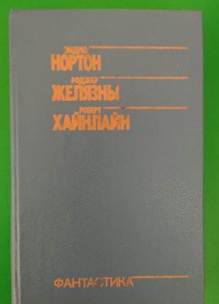 Книга е. нортон зоряна стража, р. жов'ясови, р. хайнлайн. фантастика: романи та оповідання книга б/у