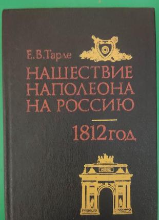 Нашествие наполеона на россию. 1812 год е.тарле книга 1992 года издания б/у