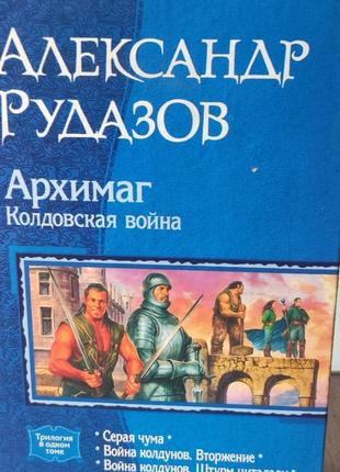 Рудазов. колдовская война