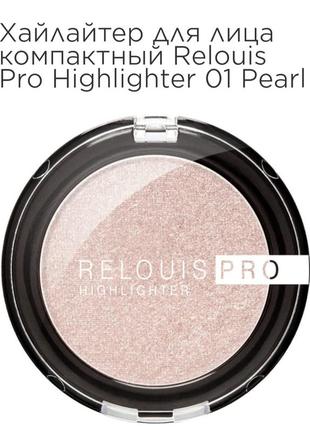 Relouis pro highlighter хайлайтер для обличчя3 фото