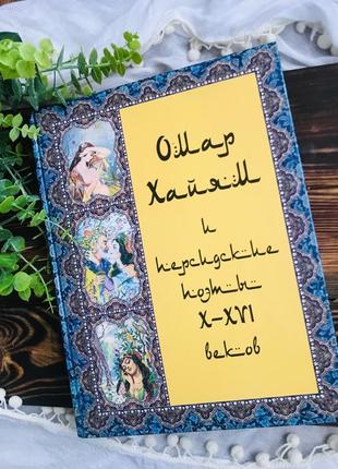 Книга «омар хайям и персидские поэты x- xvi веков», энциклопедия, подарок