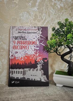 Книга "читець у ранковому експресі"