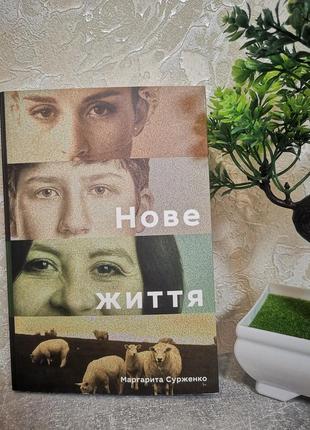 Книга "новая жизнь"