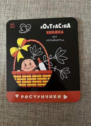 Контрастна книжечка для немовлят