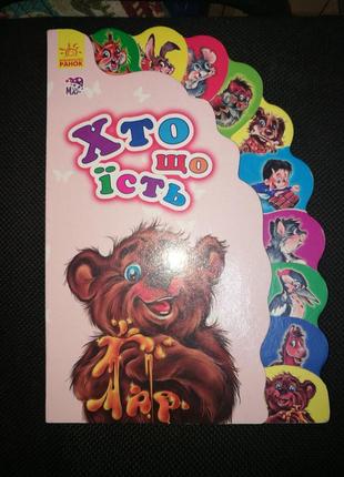 Хто, що їсть? книжка - картонка