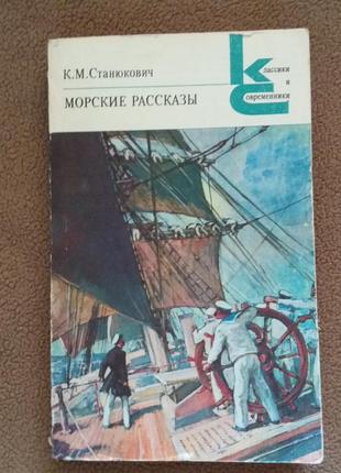 К.м.станюкович. морські оповідання.