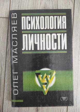 Психологія особистості. практична психологія