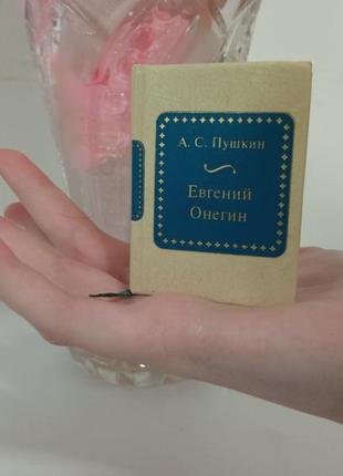 Книжка малышка евгений онегин помещается на ладошке1 фото