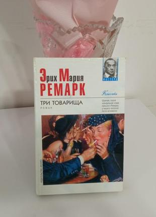 Эрих мария ремарк три товарища