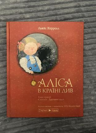 Книга «алиста в стране чудес»