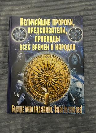 Книга с предсказаниями будущего