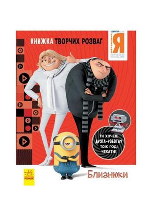 Книга творчих розваг нікчемний я-3 близнюки 1373002 з фігуркою робота