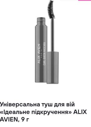 Універсальна туш для вій "ідеальне підкручення alix avien, 9 г