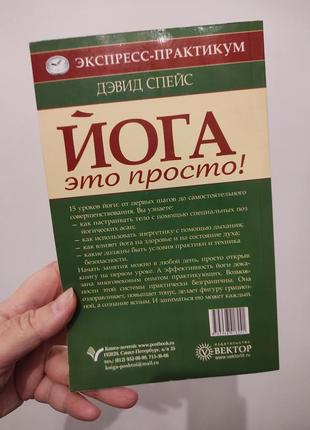 Йога это просто! книга дэвид спейс3 фото