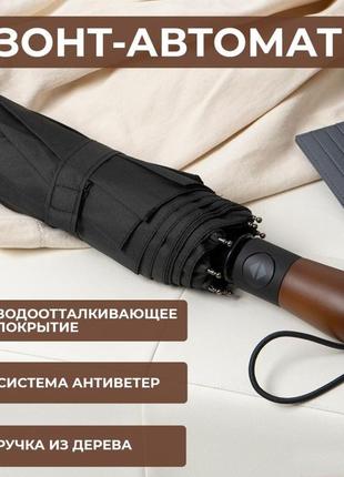 Зонтик премиум качества - автоматический, мужской укреплённый зонт с деревянной ручкой