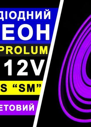 Світлодіодний неон prolum™ 6x12, ip68, 12v, series "sm", фіолетовий, pro2 фото