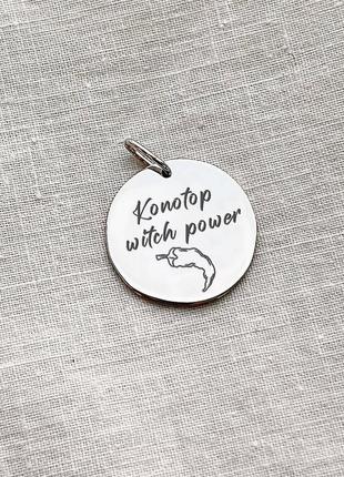 Срібний кулон "konotop witch power" 132724power