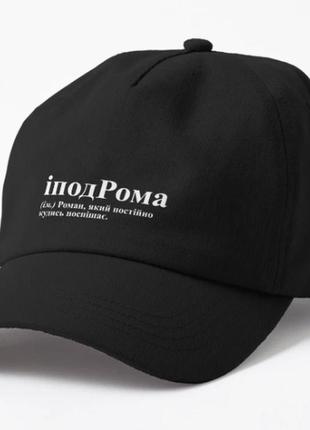 Кепка унисекс с принтом іподрома рома роман