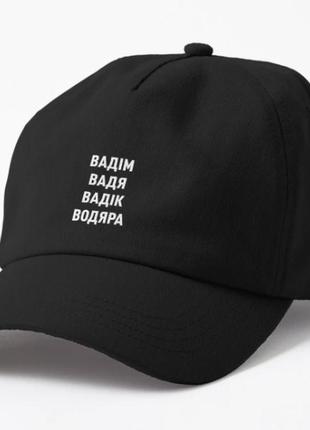 Кепка унісекс з принтом вадім вадік водяра