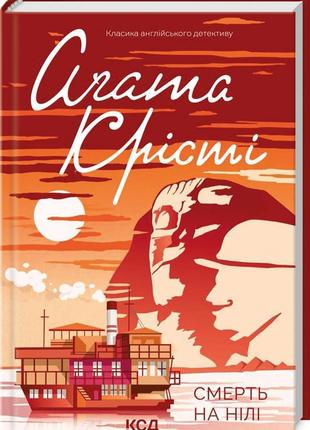 Книга "смерть на нілі" (кольорова обкладенка) агата крісті