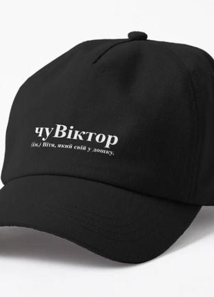 Кепка унисекс с принтом чувіктор виктор витя