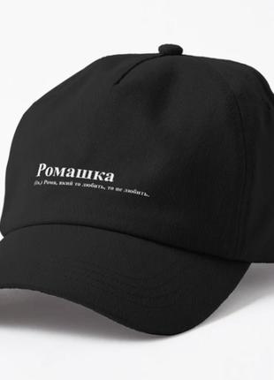 Кепка унісекс з принтом ромашка рома роман