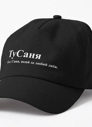 Кепка унисекс с принтом тусаня саня саша александр