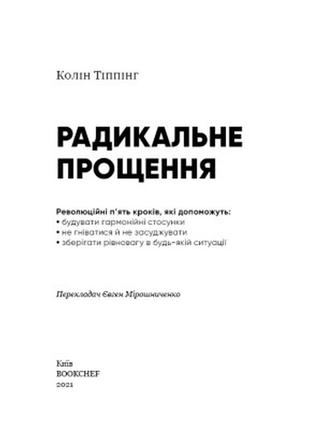 Книга радикальне прощення - колін тіппінг bookchef (9786175481233)10 фото