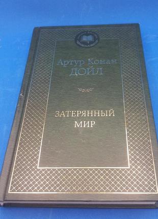 Артур конан дойл "загублений світ" 2018/у