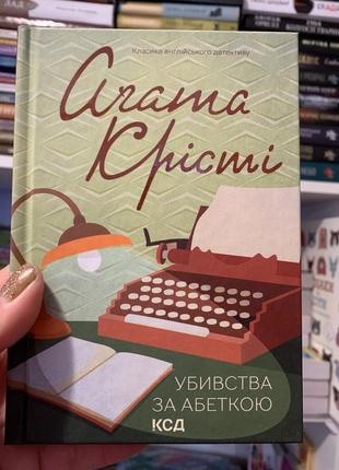 Книга убивство за абеткою. агата крісті