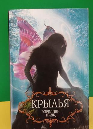 Крила еприлін пайк книга б/у