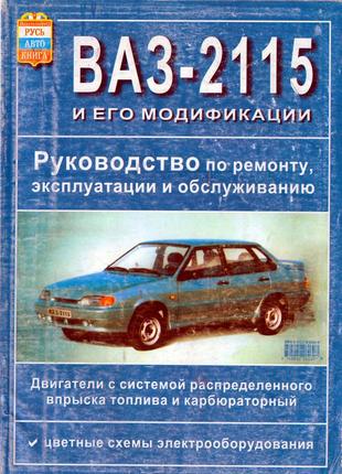 Ваз 2115. руководство по ремонту и эксплуатации. книга