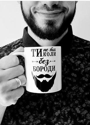 Чашка ти не ти коли без бороди