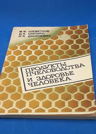 М. ф. шеметков  " продукти бджільництва і здоров'я людини " 1983 р. б/у