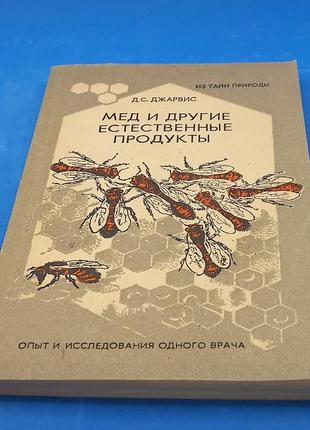 Джарвіс "мед і інші природні продукти" 1991 б/у