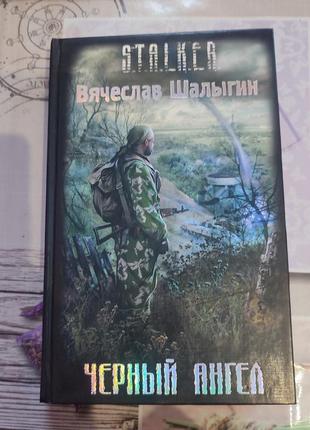 Сталкери. чорний ангел книга.1 фото