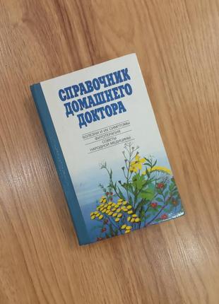 Справочник домашнего доктора:болезни и их симптомы.фитотерапия.советы народной медицины.