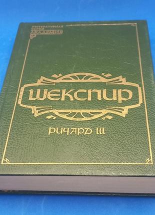 Шекспір "річард третій" 1994 б/у