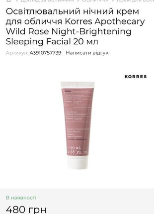 Осветляющий ночной крем для лица korres apothecary wild rose night-brightening sleeping facial 20 мл3 фото