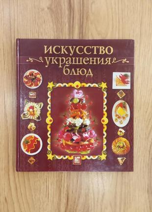 Искусство украшения блюд.  авторы: эммануэль умблот, филипп жакмен