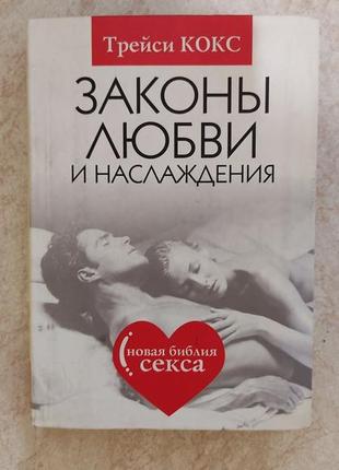 Законы любви и наслаждения новая библия секса трейси кокс б/у книга