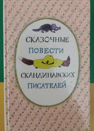 Сказочные повести скандинавских писателей книга 1987 года издания б/у